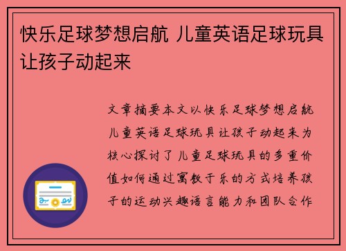 快乐足球梦想启航 儿童英语足球玩具让孩子动起来