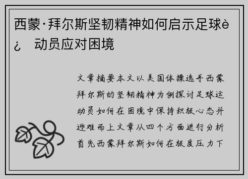 西蒙·拜尔斯坚韧精神如何启示足球运动员应对困境