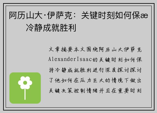 阿历山大·伊萨克：关键时刻如何保持冷静成就胜利
