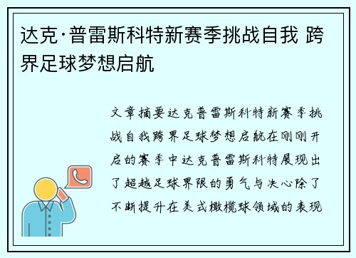达克·普雷斯科特新赛季挑战自我 跨界足球梦想启航