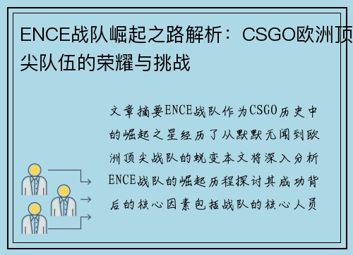 ENCE战队崛起之路解析：CSGO欧洲顶尖队伍的荣耀与挑战