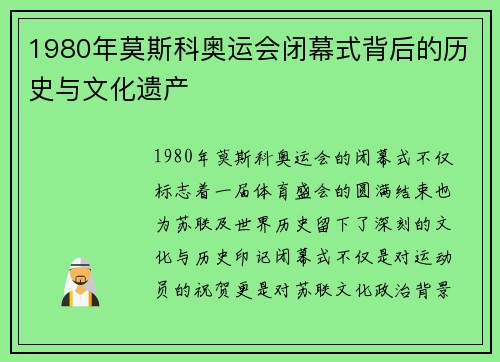 1980年莫斯科奥运会闭幕式背后的历史与文化遗产