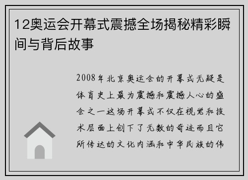 12奥运会开幕式震撼全场揭秘精彩瞬间与背后故事