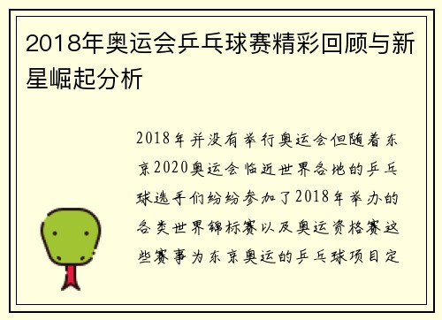 2018年奥运会乒乓球赛精彩回顾与新星崛起分析