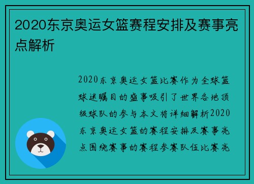 2020东京奥运女篮赛程安排及赛事亮点解析