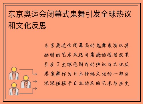 东京奥运会闭幕式鬼舞引发全球热议和文化反思