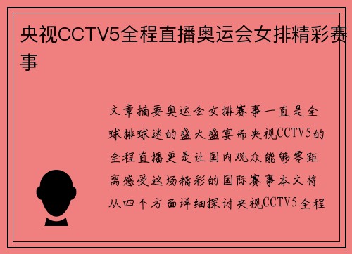 央视CCTV5全程直播奥运会女排精彩赛事