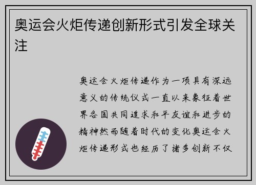 奥运会火炬传递创新形式引发全球关注