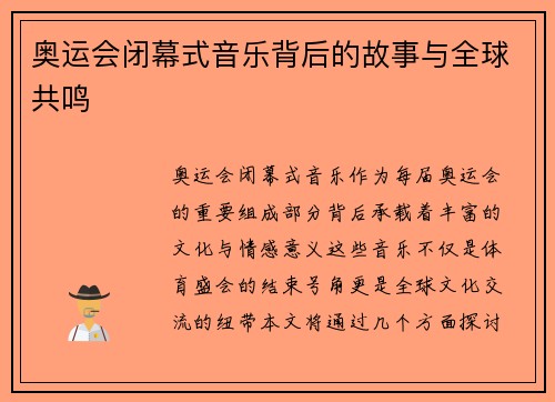 奥运会闭幕式音乐背后的故事与全球共鸣