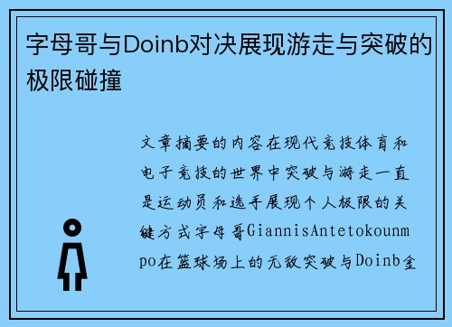 字母哥与Doinb对决展现游走与突破的极限碰撞