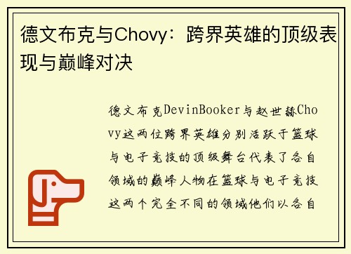 德文布克与Chovy：跨界英雄的顶级表现与巅峰对决