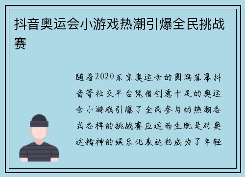 抖音奥运会小游戏热潮引爆全民挑战赛