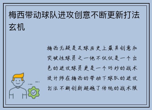 梅西带动球队进攻创意不断更新打法玄机