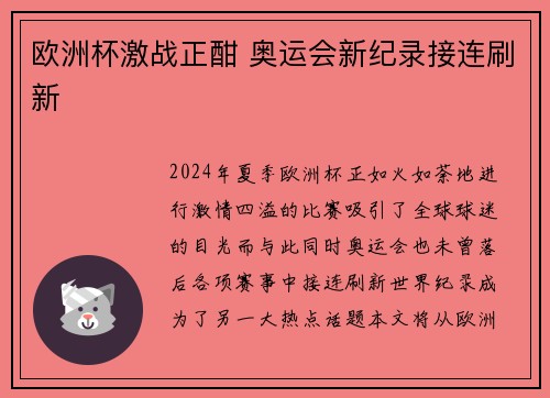 欧洲杯激战正酣 奥运会新纪录接连刷新