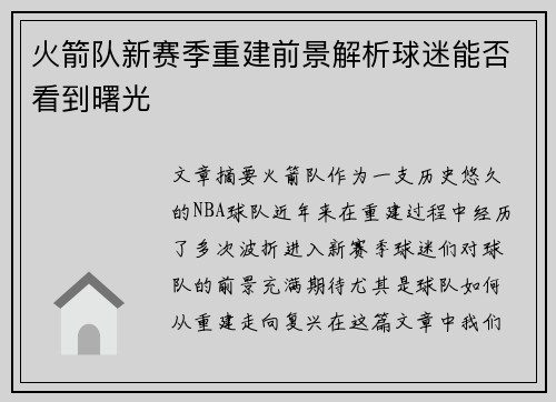 火箭队新赛季重建前景解析球迷能否看到曙光